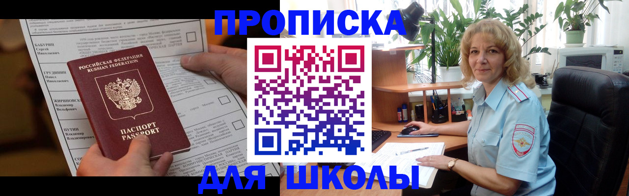 регистрация для школы в Лобне